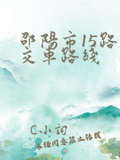 邵阳市15路公交车路线
