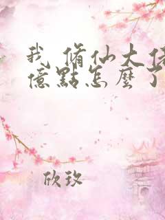 我 修仙大佬强亿点怎么了第二部
