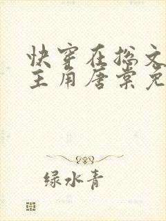 快穿在总文里抢主角唐棠免费阅读