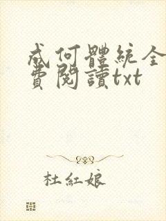 成何体统全文免费阅读txt