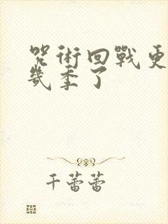 咒术回战更到第几季了