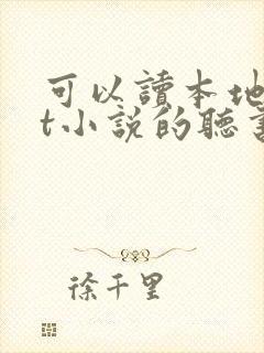 可以读本地txt小说的听书软件 可以读本地txt小说的听书软件