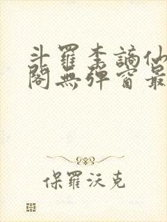 斗罗李谪仙笔趣阁无弹窗最新章节更