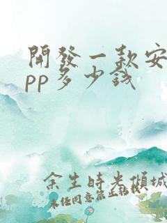 开发一款安卓app多少钱