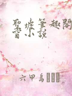 圣墟笔趣阁无弹窗小说