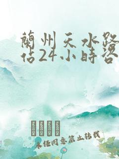 兰州天水路汽车站24小时咨询电话