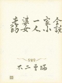 老婆一家全是我的女人小说免费阅读