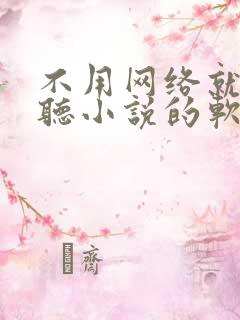 不用网络就可以听小说的软件