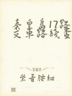 秦皇岛17路公交车路线查询