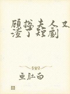 顾总夫人又在虐渣了短剧