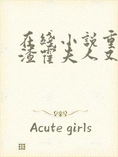 在线小说重生虐渣霍夫人又美又飒