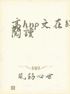 高hnp文在线阅读