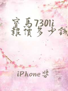 宝马730li报价多少钱
