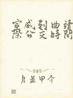 宣威到曲靖的城际公交时间表