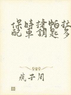 保时捷帕拉梅拉配车钥匙多少钱