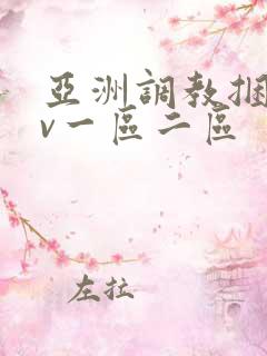 亚洲调教捆绑av一区二区