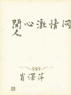 开心激情网 成人