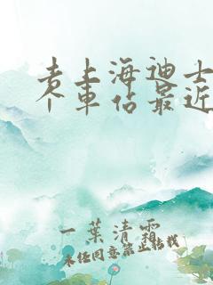 去上海迪士尼哪个车站最近
