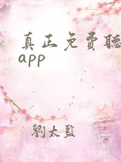 真正免费听书的app