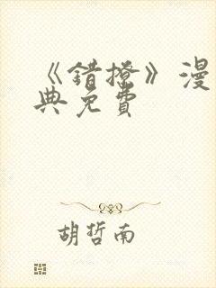 《错撩》漫画特典免费