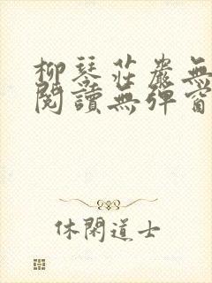 柳琴庄岩无删节阅读无弹窗笔趣阁