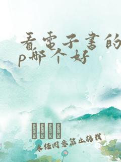 看电子书的app哪个好