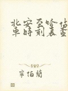 北安至哈站的列车时刻表查询