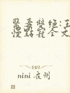 医毒双绝:王爷慢点宠全文免费阅读