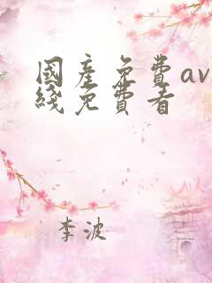 国产免费av在线免费看