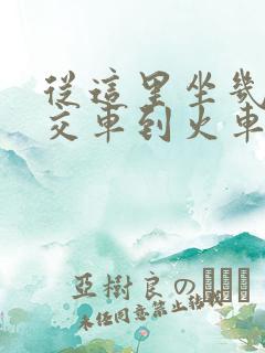 从这里坐几路公交车到火车站