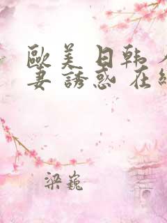 欧美 日韩 人妻 诱惑 在线