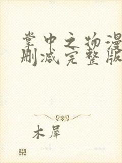 掌中之物漫画无删减完整版 掌中之物漫画无删减完整版