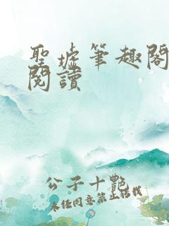 圣墟笔趣阁在线阅读