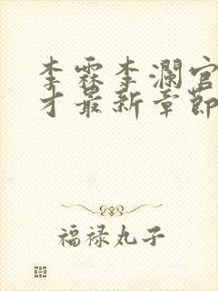 李霖李澜官场奇才最新章节内容