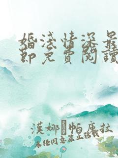 婚浅情深最新章节免费阅读 婚浅情深最新章节免费阅读
