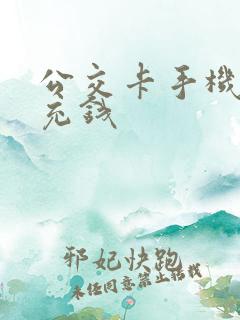 公交卡手机怎么充钱