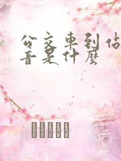 公交车到站提示音是什么