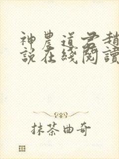 神农道君赵兴小说在线阅读免费