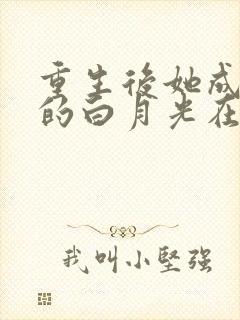 重生后她成皇帝的白月光在线看 重生后她成皇帝的白月光在线看
