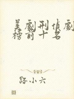 美剧刑侦剧排行榜前十名