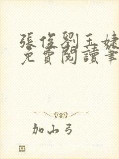 张俊刘玉婕小说免费阅读笔趣阁 张俊刘玉婕小说免费阅读笔趣阁