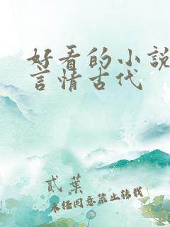 好看的小说推荐言情古代 好看的小说推荐言情古代