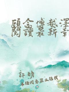 顾念傅越泽免费阅读最新章节 顾念傅越泽免费阅读最新章节