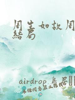 周生如故周生辰结局