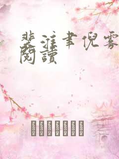 裴淮聿倪雾在线阅读