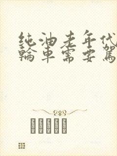 纯油老年代步四轮车需要驾照吗
