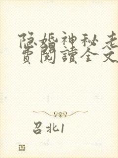 隐婚神秘老公免费阅读全文