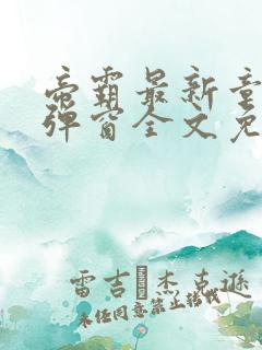 帝霸最新章节无弹窗全文免费阅读