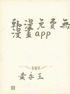 韩漫免费无删减漫画app 韩漫免费无删减漫画app