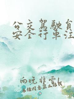 公交驾驶员夏季安全行车注意事项